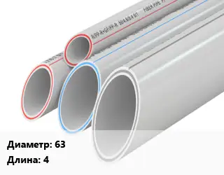 Труба полипропиленовая армированная 63 L=4 PPR-AL-PPR алюминий